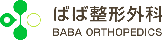 ばば整形外科